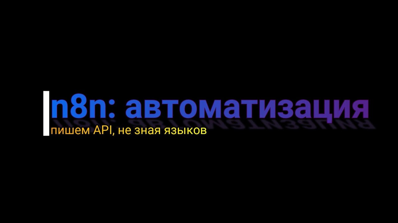 n8n - пишем свою API не зная языков