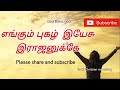 எங்கும் புகழ் இயேசு Engum Pugal Yesu Tamil Christian Keerthanai So