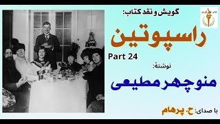 دیدار راسپوتین و ملکه الکساندرا - راسپوتین نوشتۀ منوچهر مطیعی Part 24  ( با صددای: H. Parham )