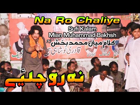 Na Ro Chaliye | Sufi Kalam Mian Muhammad Bakhsh | Saif Ul Malook