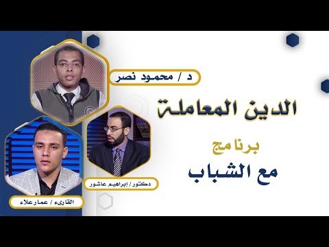 الدين المعاملة برنامج مع الشباب مع دكتور محمود نصر والقارىء عمار علاء و دكتور إبراهيم عاشور