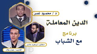 الدين المعاملة برنامج مع الشباب مع دكتور محمود نصر والقارىء عمار علاء و دكتور إبراهيم عاشور