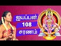 ஐயப்பன் 108 சரணம்  | Ayyappan 108 saranam | Hindu devotional | Tamil Bhakthi Songs