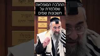 ההלכה המופלאה שמלמדת על חשבונות שמים (הרב יצחק ישראלי) - התמונה מוצגת ישירות מתוך אתר האינטרנט יוטיוב. זכויות היוצרים בתמונה שייכות ליוצרה. קישור קרדיט למקור התוכן נמצא בתוך דף הסרטון