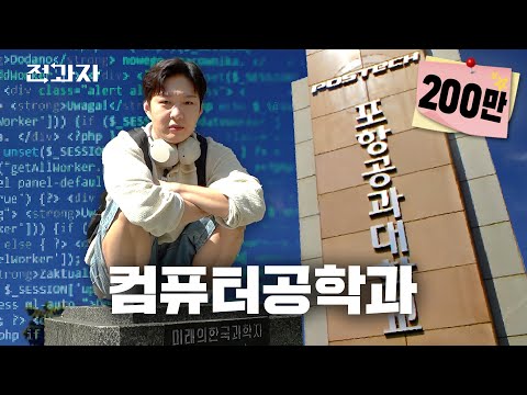 포항공대 vs 카이스트 맞짱 뜬 썰 푼다 [포항공대 컴퓨터공학과] | 전과자 ep.70 [EN] 유튜브 썸네일 이미지