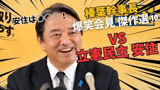 【爆笑トーク】榛葉幹事長が立憲・安住に器の違いを見せつける！