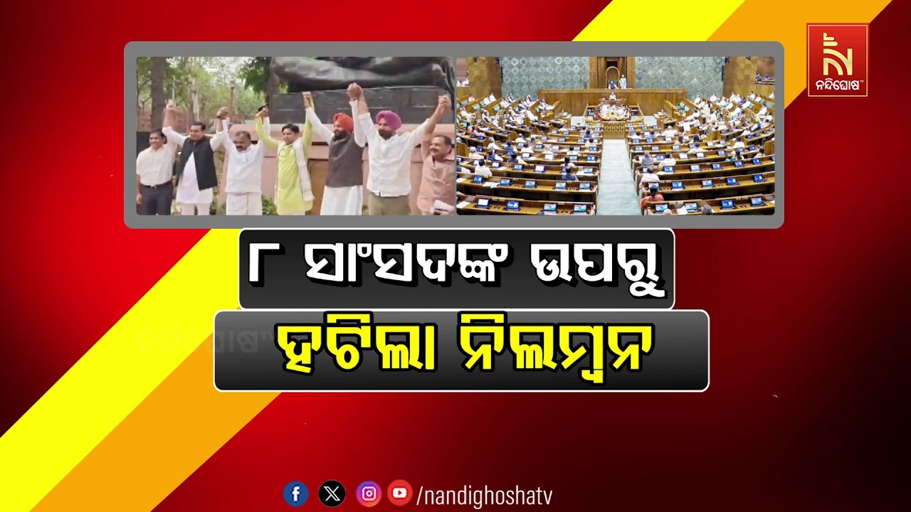 🔴Live | ୮ ସାଂସଦଙ୍କ ଉପରୁ ହଟିଲା ନିଲମ୍ବନ