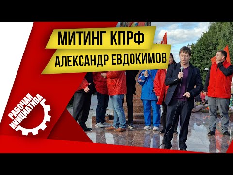 Митинг КПРФ, г. Рязань. Александр Евдокимов