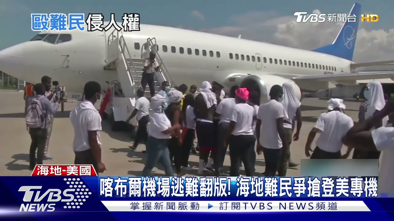 喀布爾機場逃難翻版! 海地難民爭搶登美專機