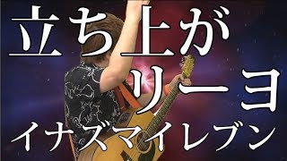 【イナイレ】立ち上がリーヨ(弾き語りCover) / 湯毛