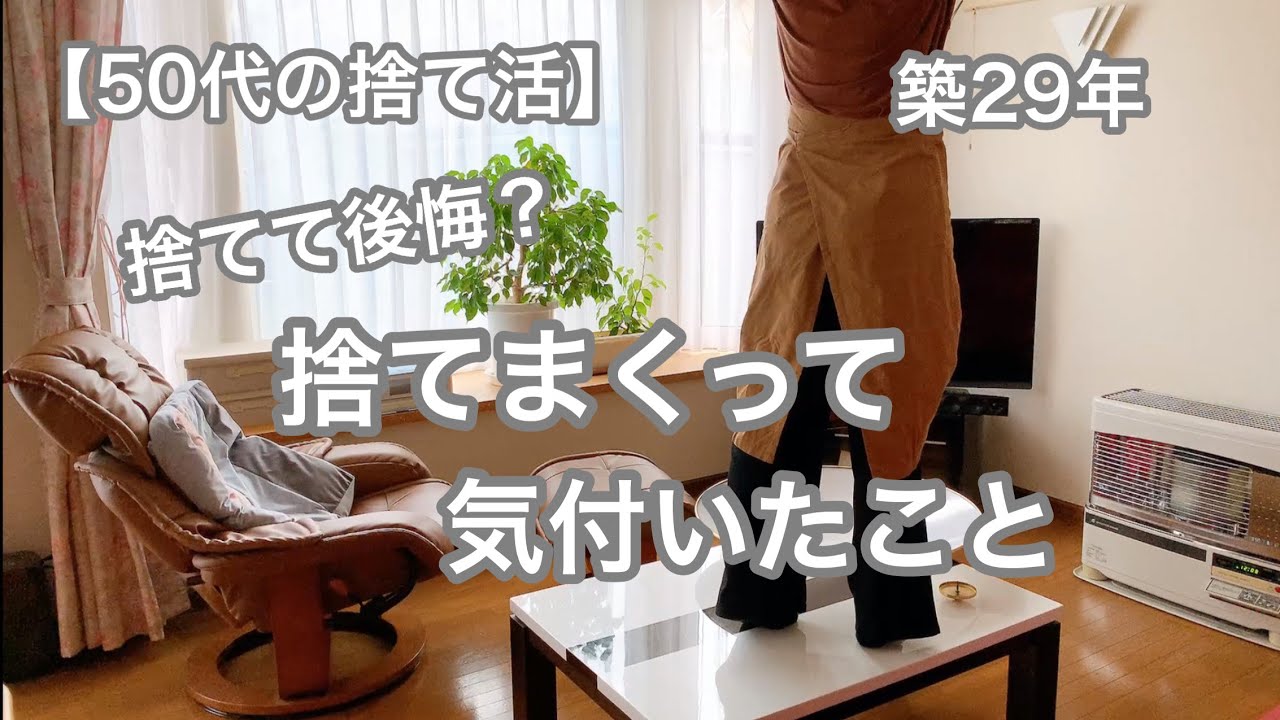 捨てて１年やっぱり必要だった物/捨て活を考えている方へ【ミニマリストになりたいズボラ主婦/捨て活/50代主婦/アラ還/片付け/断活/整理整頓/掃除】