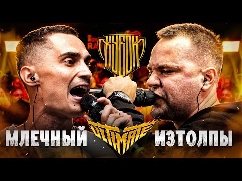 Video thumbnail for МЛЕЧНЫЙ vs ИЗТОЛПЫ  | КУБОК МЦ: ULTIMATE (TITTLE MATCH)