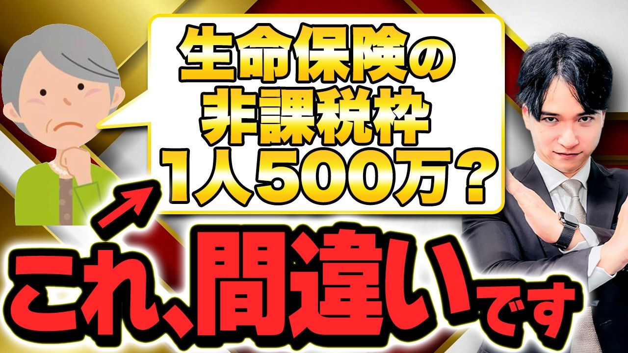 【要注意】生命保険の非課税枠は1人500万円ではありません！｜計算方法と受取人の注意点を日本一分かりやすく解説