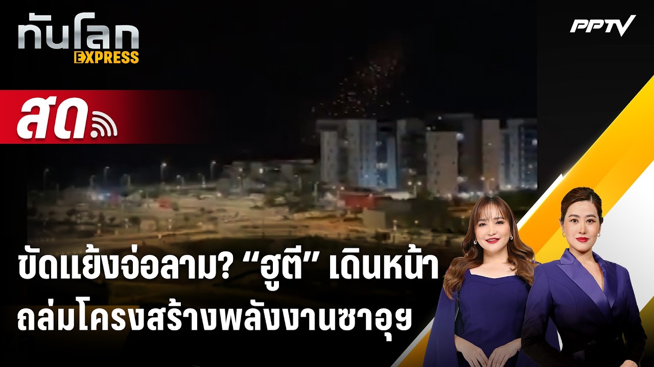 🔴 Live ทันโลก EXPRESS | ขัดแย้งจ่อลาม? “ฮูตี” เดินหน้าถล่มโ?