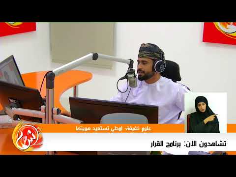 تشاهدون الان القرار الشبيبةFM مع الإعلامي حميد البلوشي القرار