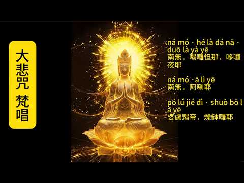 【大悲咒. 大字幕】The Great Compassion Mantra 消業、增福、滿願 #佛教 #大悲咒 #video #mustwatch #greatcompassionmantra
