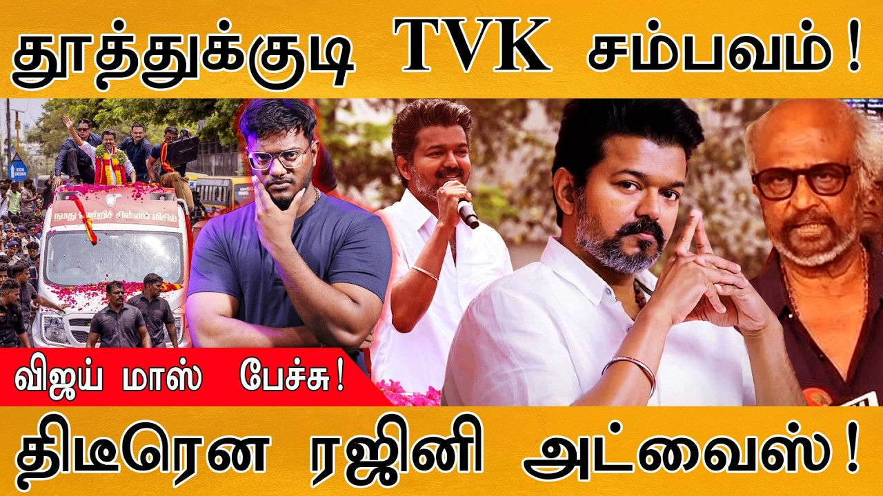 தூத்துக்குடியில் TVK Vijay சம்பவம்! | விஜய் மாஸ்  பேச்சு | த?