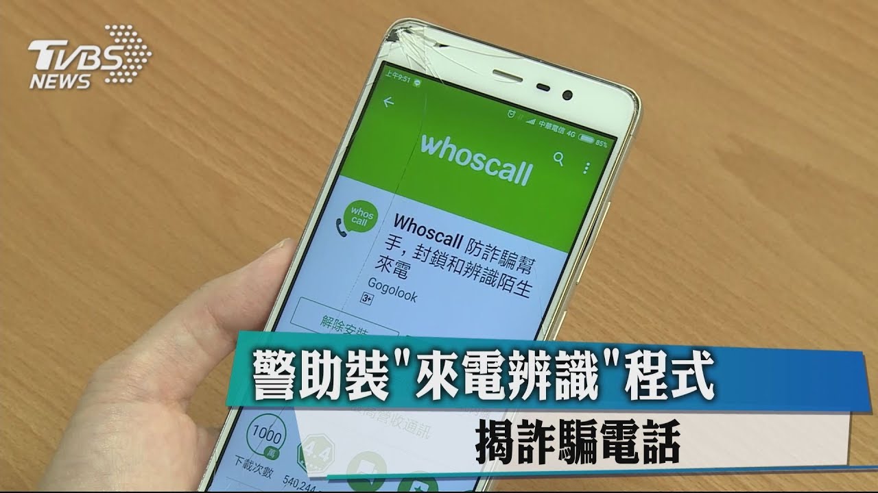 警助裝「來電辨識」程式 揭詐騙電話