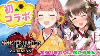 [Vtub] 桜ころみん與本間ひまわり 玩MHRSB