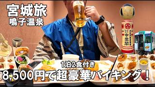 【宮城 鳴子温泉】おっさんひとり旅 最強コスパ宿発見！1泊２食付き8,500円で夜も朝も超豪華バイキング！海鮮寿司 ステーキ 地元郷土料理まで食べ放題！Japan Travel Vlog