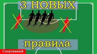 3 НОВЫХ правила. Что изменилось в футболе?
