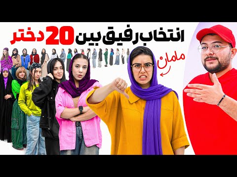 🤔انتخاب مامان برای بچش کدوم دختره؟ (انتخاب رفیق بین 20 تا دختر)