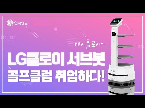 LG Chloe Serving Robot