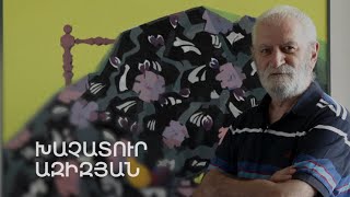 5 րոպե ԱՐՎԵՍՏ. Խաչատուր Ազիզյան
