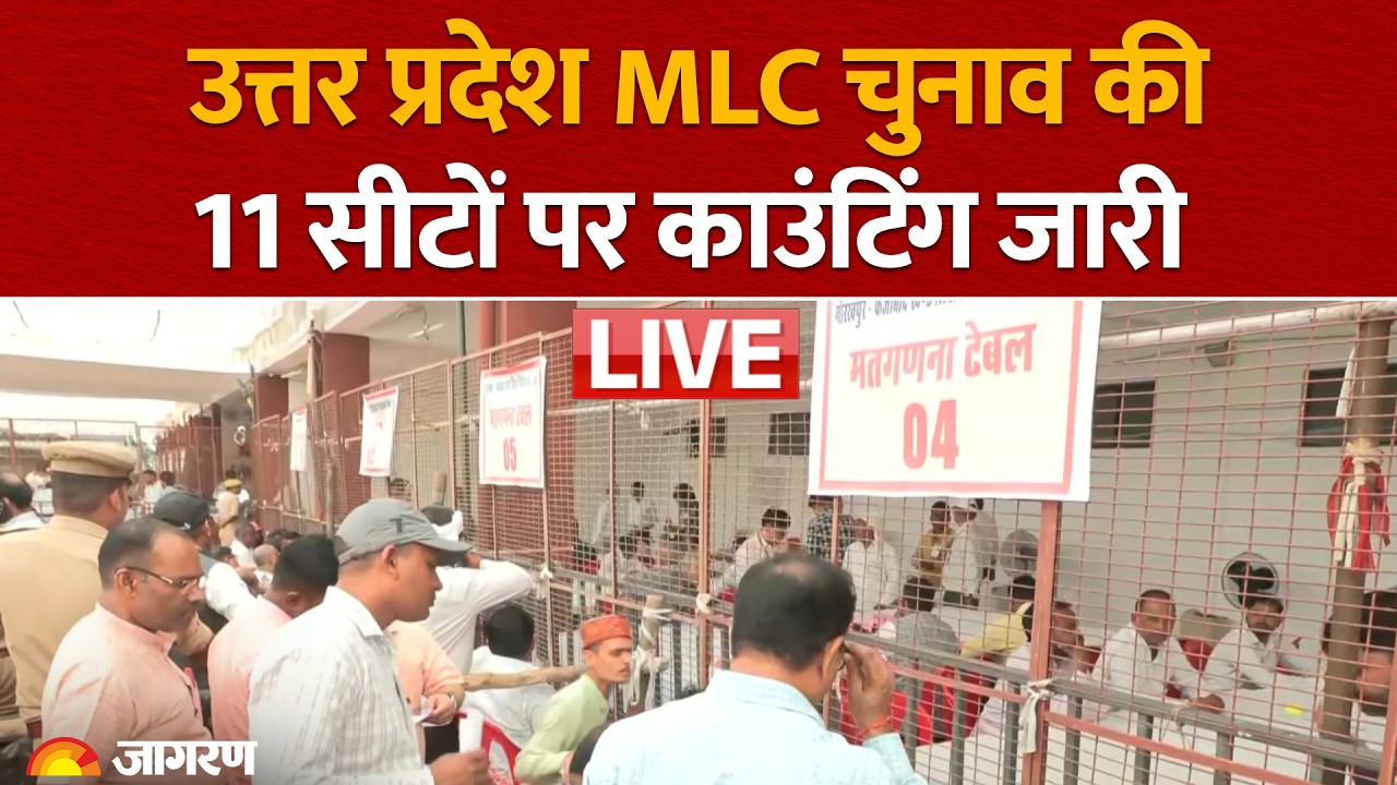 UP MLC Election Result 2026 LIVE: उत्तर प्रदेश के विधान परिषद की 11 सीटों पर काउंटिंग जारी| BJP | SP