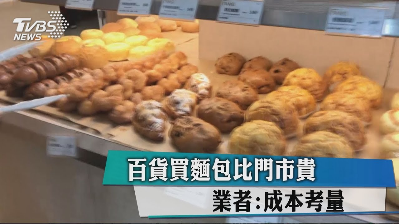 百貨買麵包比門市貴 業者:成本考量!