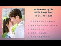 两个人的小森林 主题曲 A Romance Of The Little Forest Full OST