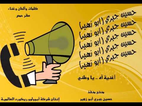 أغنية بعنوان آه يا وطني غناء صقر حمص لحسين جبري أبو زهير