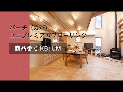 バーチ（カバ）ユニプレミアムフローリング
