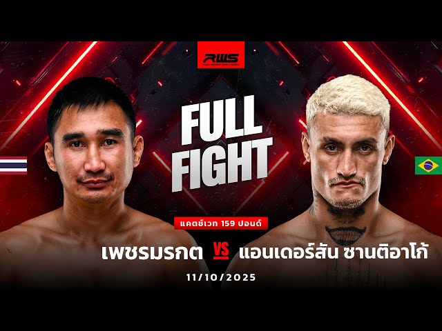 Full Fight l เพชรมรกต vs. แอนเดอร์สัน ซานติอาโก้ l Petchmorakot vs. Anderson Santiago l RWS
