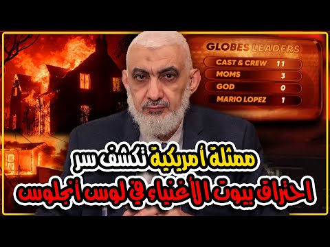  احتراق بيوت الأغنياء