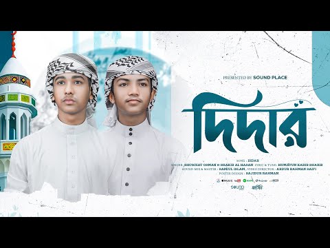 সময়ের সেরা নতুন গজল | Didar | দিদার | Sound Place | Gojol Islamic Bangla | Gojol 2025