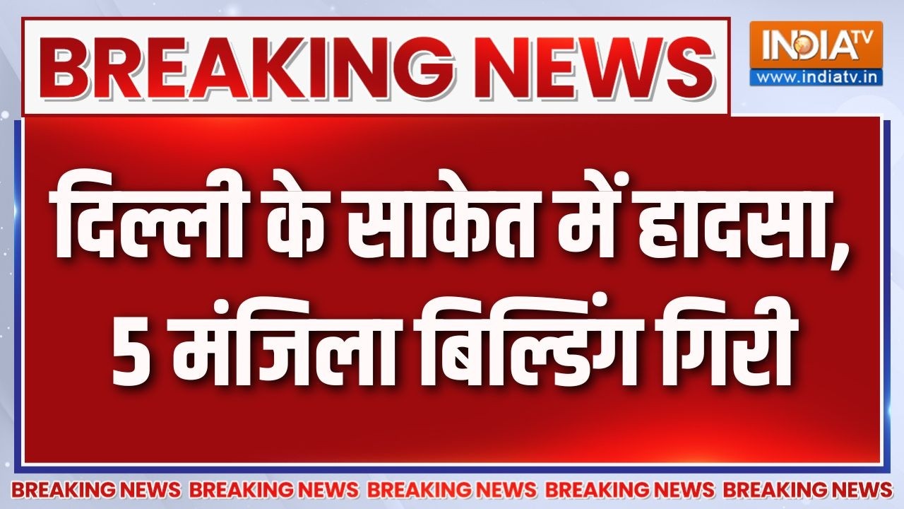 Breaking News: दिल्ली के साकेत में हादसा, 5 मंजिला बिल्डिंग गिर?