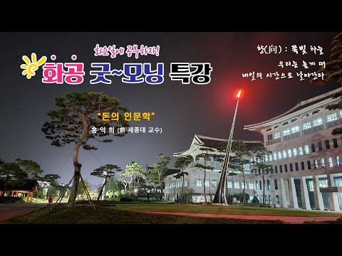 [LIVE]화공 굿~모닝 특강 / 홍익희 前 세종대 대양휴머니티칼리지 교수