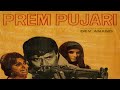 प्रेम पुजारी Prem Pujari 1970 Indian Superhit Patriotic Movie In 4K