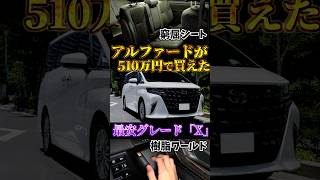 史上最安のアルファード、安かろう悪かろうなの？