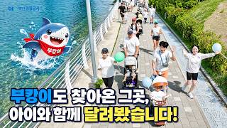부캉이도 찾아온 그곳, 아이와 함께 달려봤습니다!｜부산 북항친수공원의 이미지