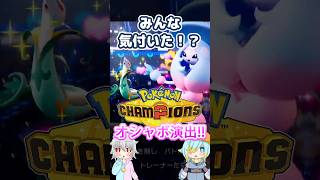 【オシャボ】最新映像のオシャボ演出、みんな気付いた！？【Pokémon Champions】｜Oshabo Selection 特別編！