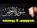 سورة الرحمان ❤️ هدوء لا يوصف 🌹| راحة نفسية 💤 تريح البال 😴 قران كريم قبل النوم | القارئ بلال دربالي 🌹