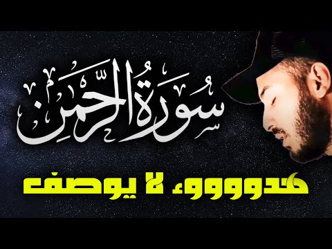 سورة الرحمان ❤️ هدوء لا يوصف 🌹| راحة نفسية 💤 تريح البال 😴 قران كريم قبل النوم | القارئ بلال دربالي 🌹