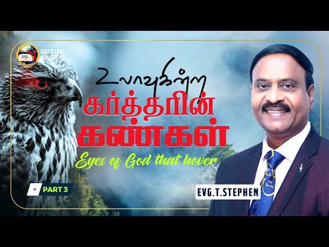 உலாவுகின்ற கர்த்தரின் கண்கள் - 3 | Eyes of God That Hover | Evg. T. Stephen