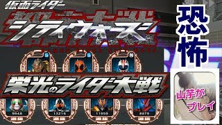 この声をずっと聞きながら戦う栄光のライダー大戦はホラーだと思う。山芋プレイ！仮面ライダーシティーウォーズ！＃30
