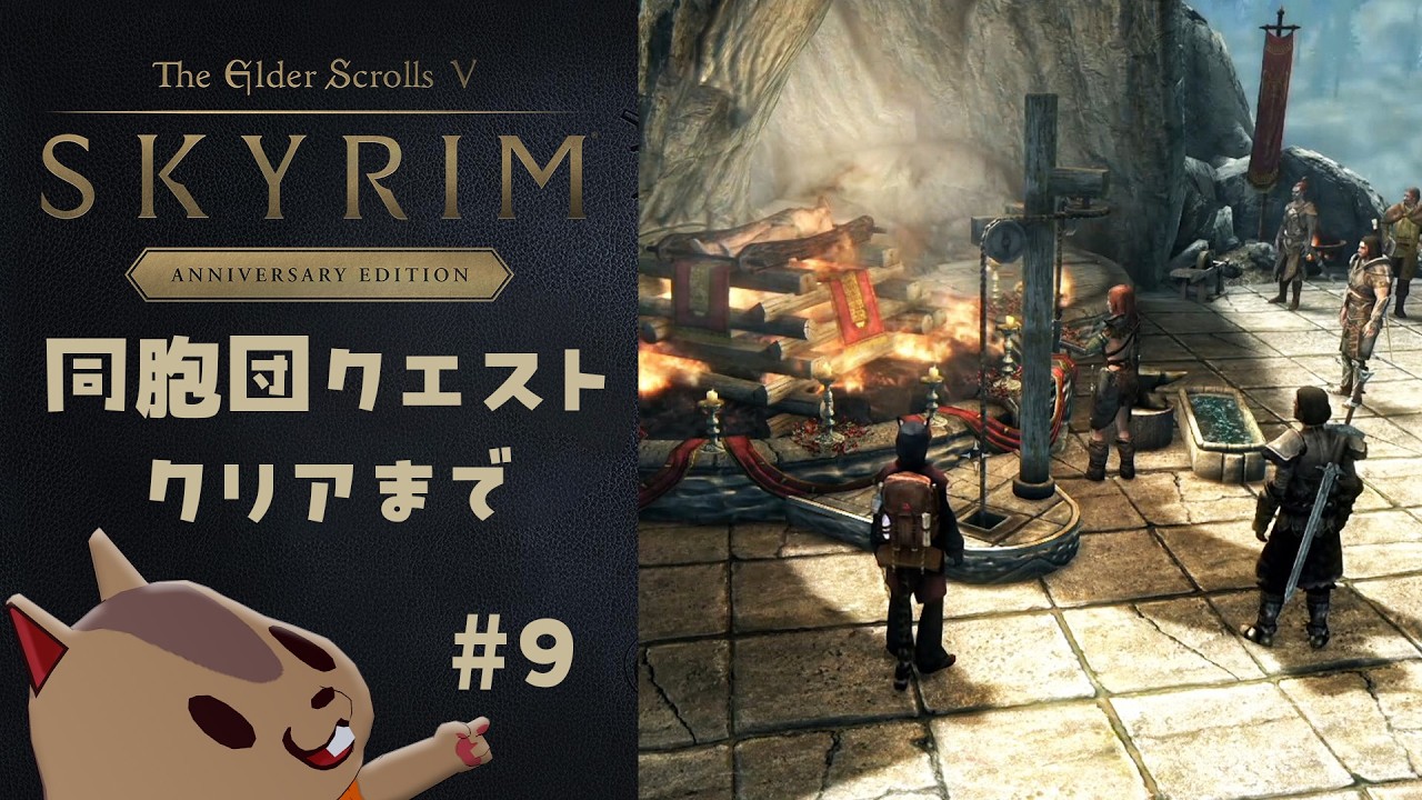 【スカイリムAE】同胞団のクエストの続き。その9【The Elder Scrolls V: Skyrim】