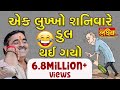 Mayabhai Ahir Ek Lukkho Shanivare Dul Thay Gayo