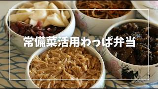 わっぱ弁当3日分