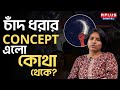 Kolkata Doctor Death Protest Where Did The CONCEPT Of Moon Gazing Come From Rimjhim Sinha Exc